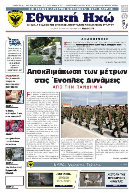 Απρίλιος 2020