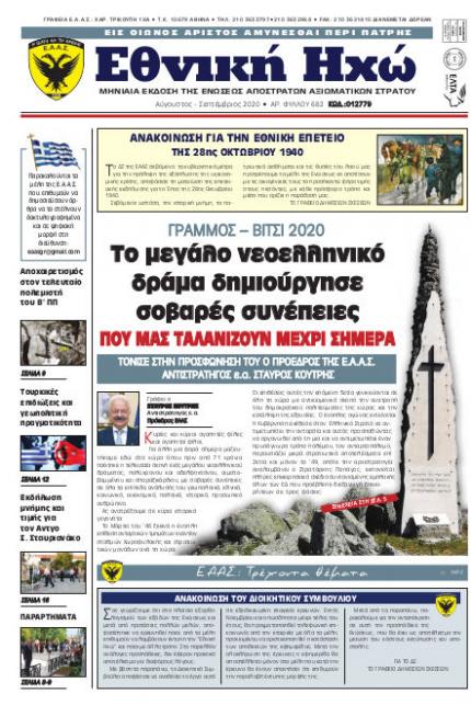 Αύγουστος - Σεπτέμβριος 2020
