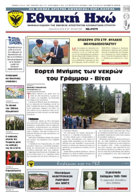 Αύγουστος 2018