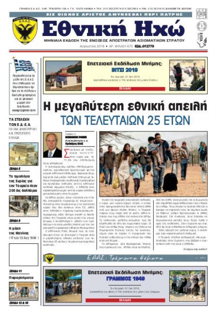 Αύγουστος 2019