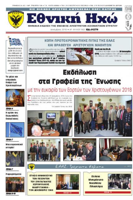 Δεκέμβριος 2018