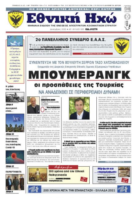 Δεκέμβριος 2020