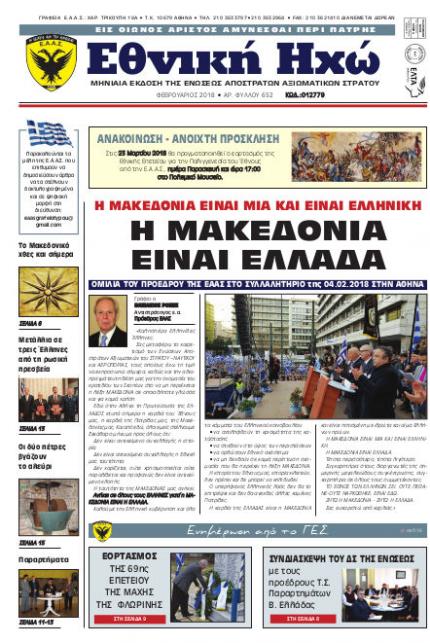 Φεβρουάριος 2018