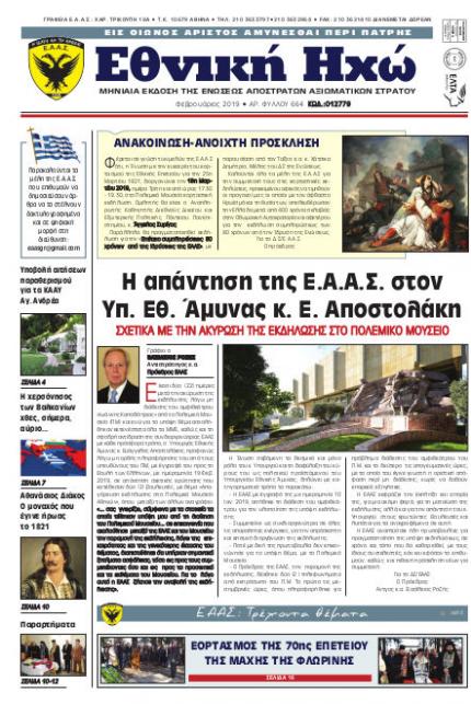 Φεβρουάριος 2019