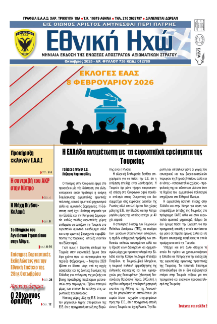 Ε.Η ΟΚΤΩΒΡΙΟΣ 2025