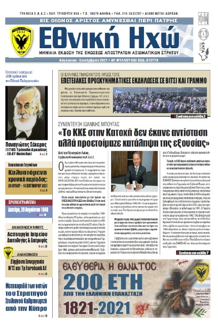 Αύγουστος - Σεπτέμβριος 2021