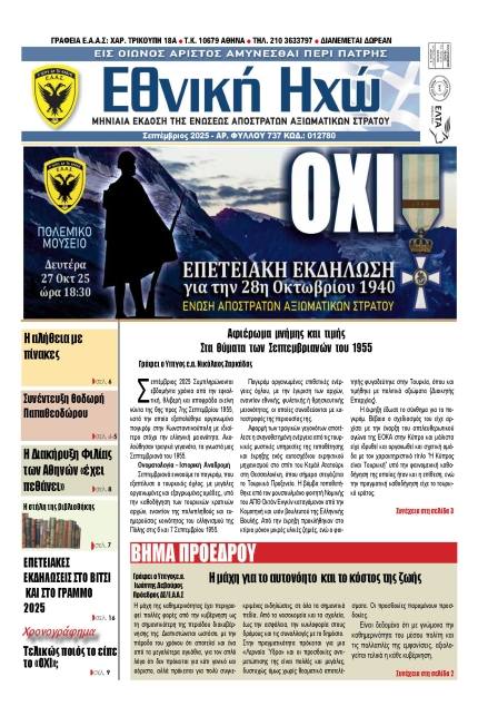 Ε.Η ΣΕΠΤΕΜΒΡΙΟΥ 2025